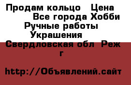 Продам кольцо › Цена ­ 5 000 - Все города Хобби. Ручные работы » Украшения   . Свердловская обл.,Реж г.